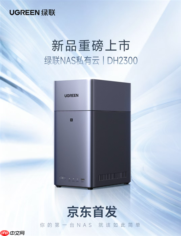 绿联NAS私有云新品DH2300发布:国补价854元起 支持Docker