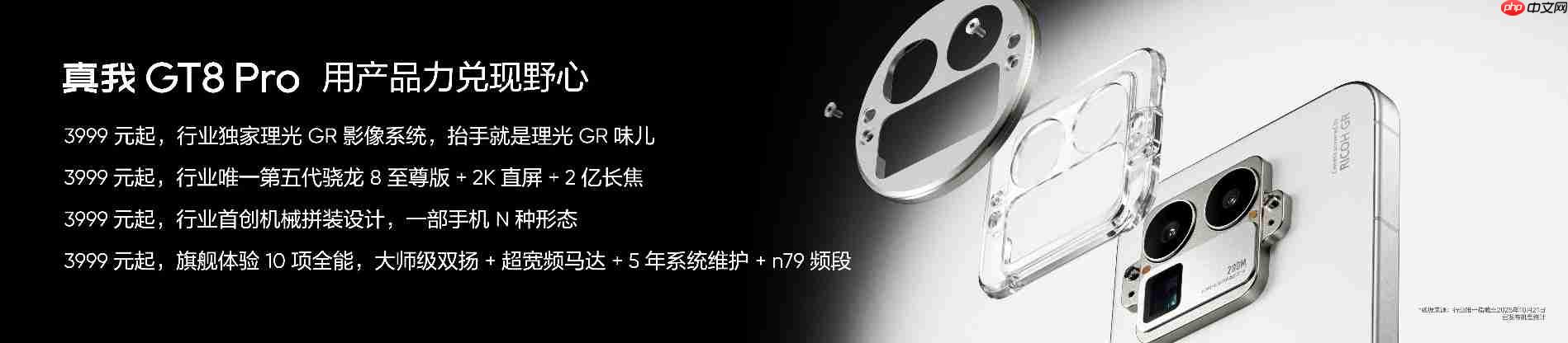 搭载理光GR影像系统!真我GT8系列正式发布