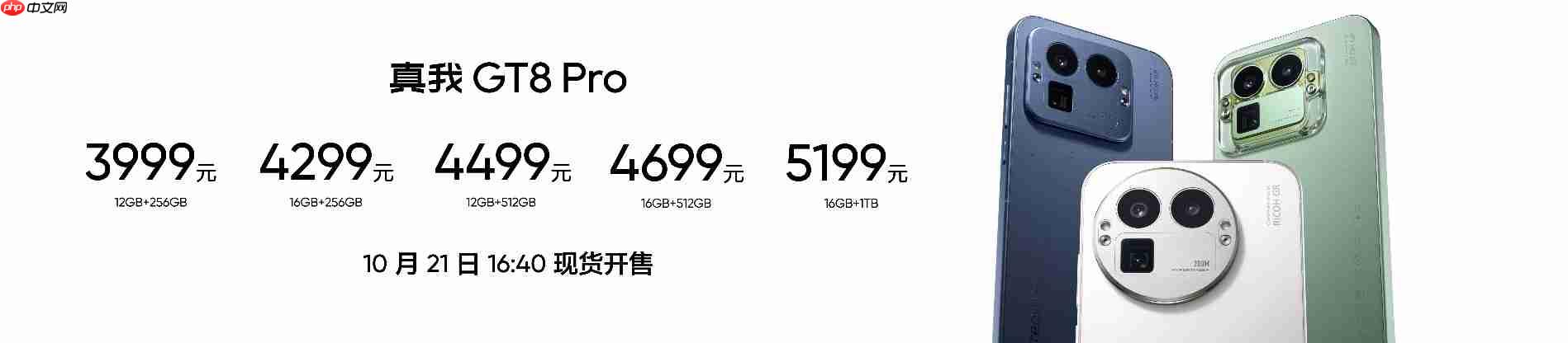 搭载理光GR影像系统!真我GT8系列正式发布