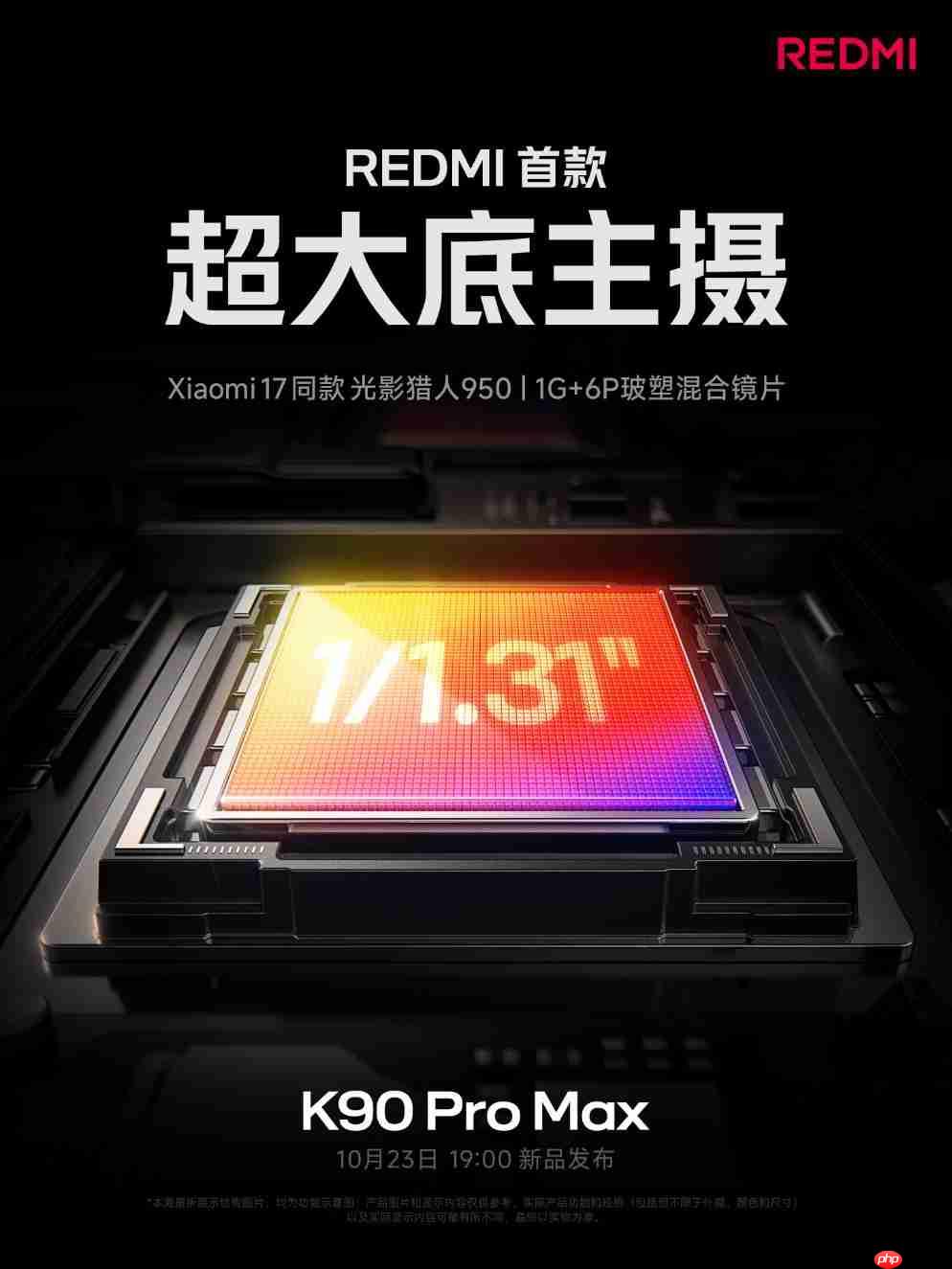 小米17同款光影猎人950！REDMI K90 Pro Max主摄规格公布