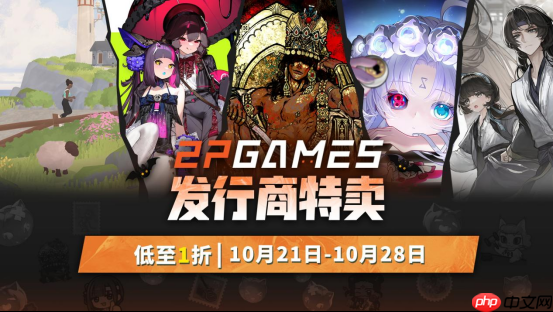 金秋游戏盛宴开启!2P Games精选大作新史低促销,机会不容错过!