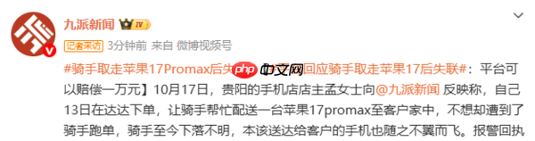 贵阳再现骑手取走iPhone跑单:店主补发17 Pro Max