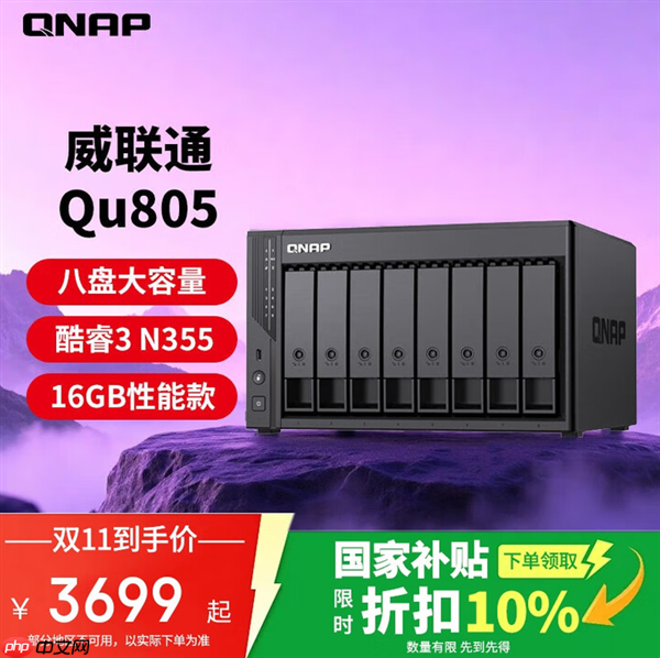 8盘位NAS仅3699元!威联通Qu805双11大促 最大可配256TB