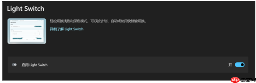 PowerToys更新出现Bug，Windows主题自动切换问题官方确认