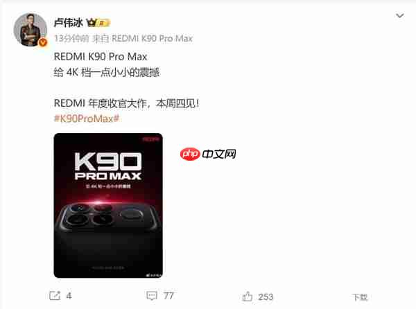 REDMI K90 Pro Max本周登场 卢伟冰:给4K档一点小小的震撼