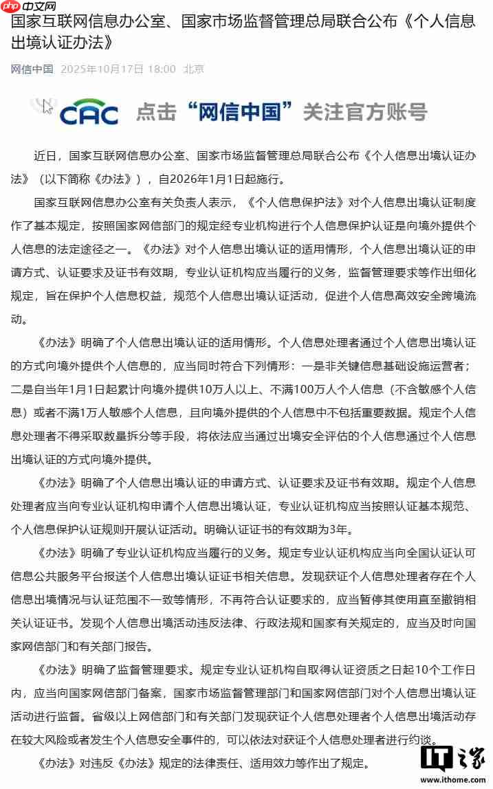 网信办、市场监管总局联合公布《个人信息出境认证办法》，明年 1 月施行