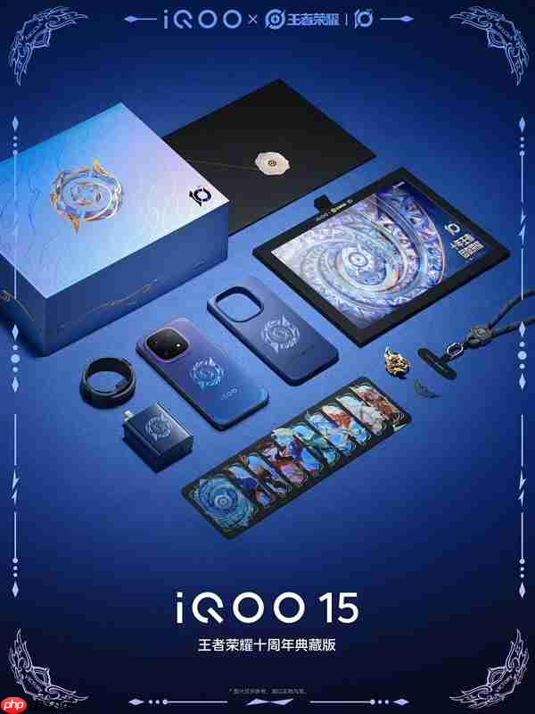 限量发售!iQOO 15王者荣耀十周年典藏版公布