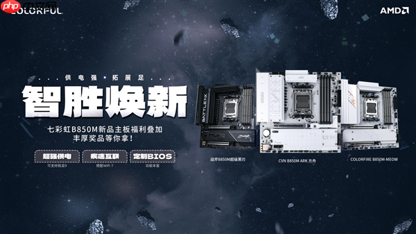 七彩虹B850主板送福利了!白送最高500元E卡