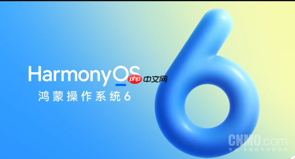 HarmonyOS 6来了!将于10月22日发布 带来五大升级