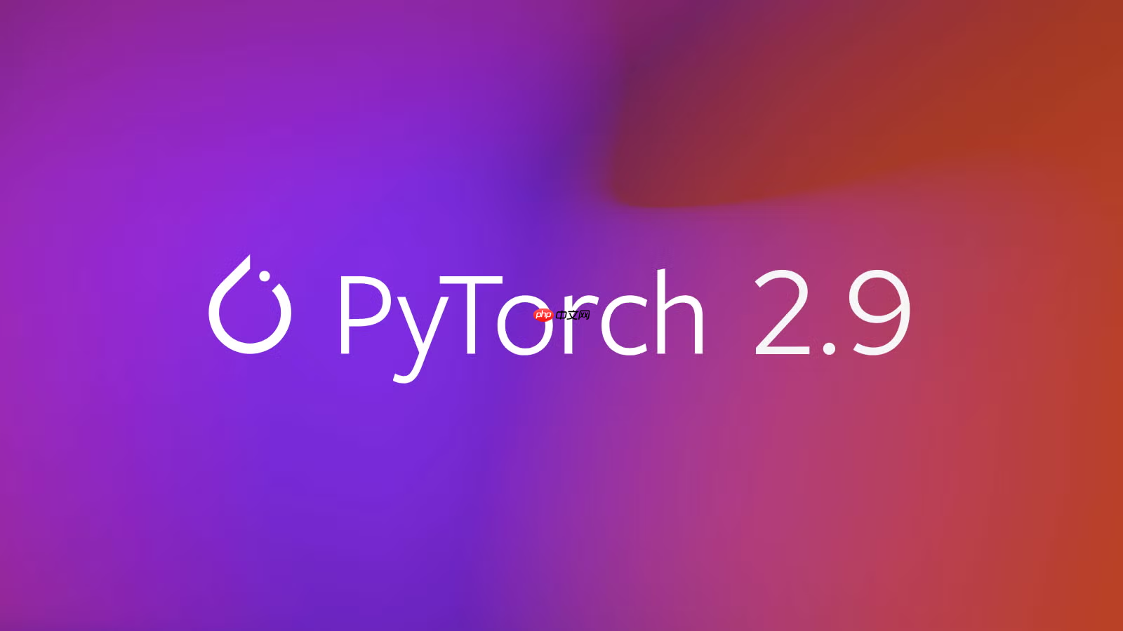 开源深度学习框架 PyTorch 2.9 正式发布:全面强化 AMD 与 Intel GPU 支持
