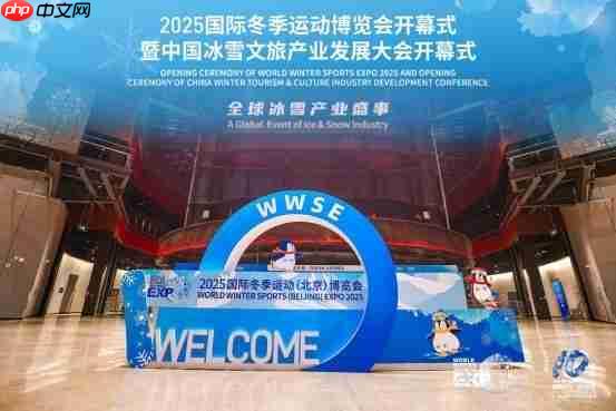 向世界再出发 2025国际冬季运动博览