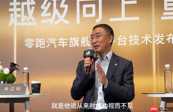 零跑朱江明回应当“大哥”感觉如何:从来对成功视而不见