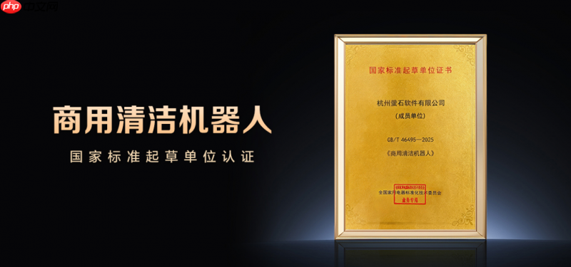 萤石参与起草《商用清洁机器人》国家标准，以ai视觉技术助推行业发展