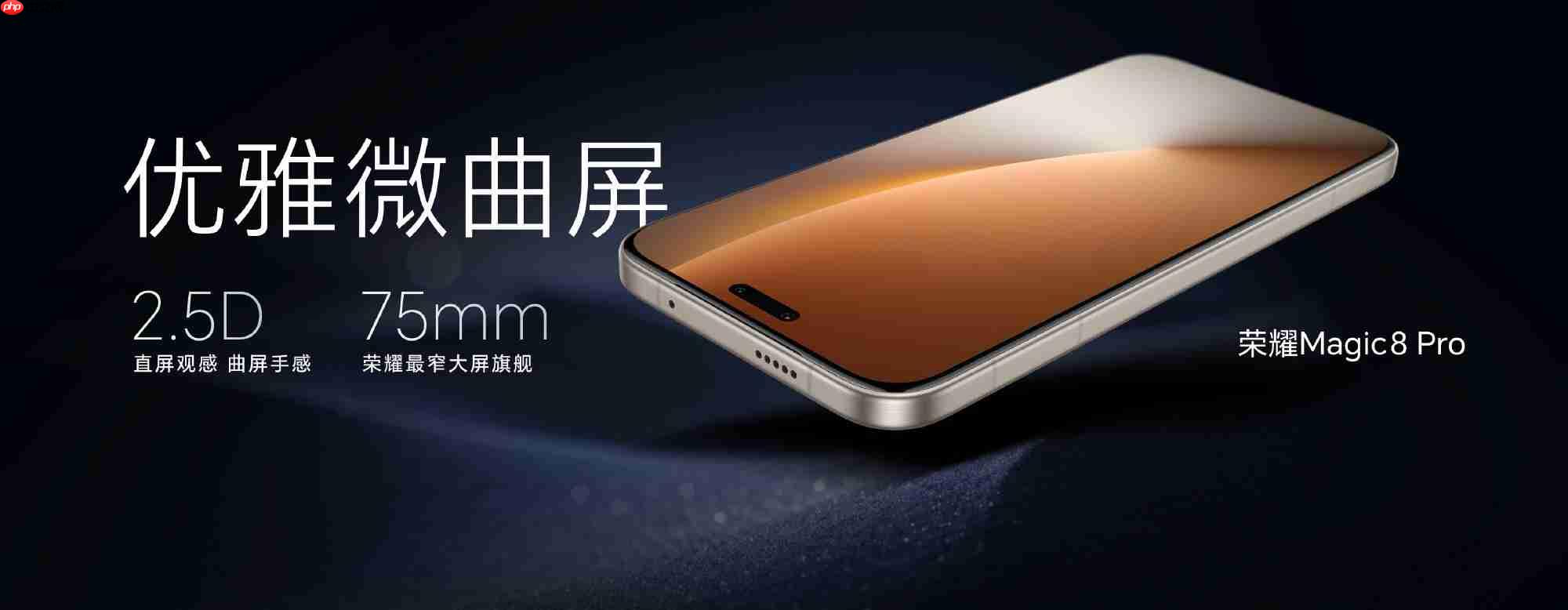 荣耀Magic 8系列正式发布:第五代骁龙8至尊版+MagicOS 10 4499起!