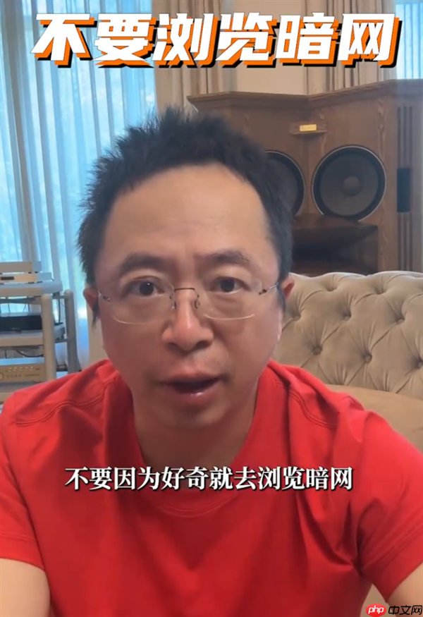 周鸿祎:不要去浏览暗网 它是网络世界的禁区