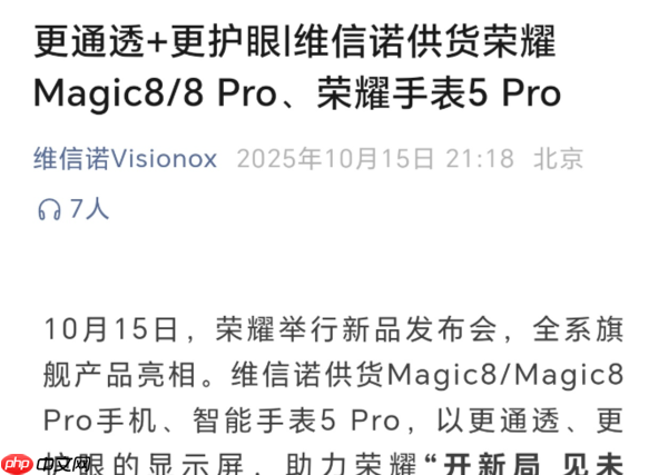 维信诺确认为荣耀Magic8系列提供屏幕 支持4320Hz调光