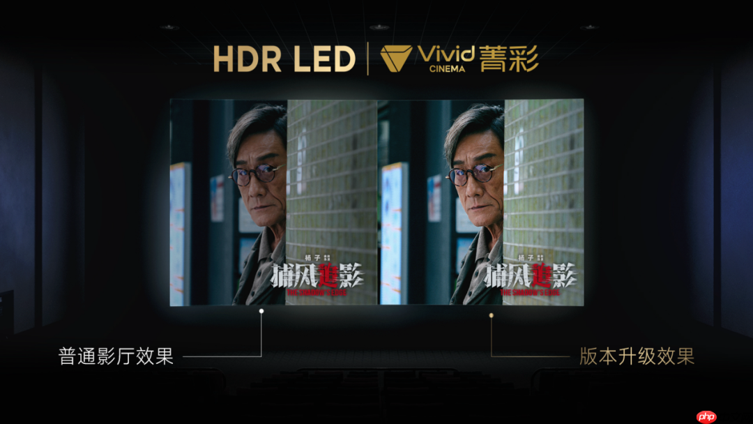 菁彩 Vivid 影院技术新标准发布，国产自研影音技术再升级