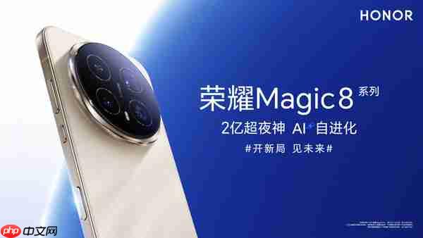 荣耀Magic 8系列发布 配备夜神2亿长焦 4499元起售