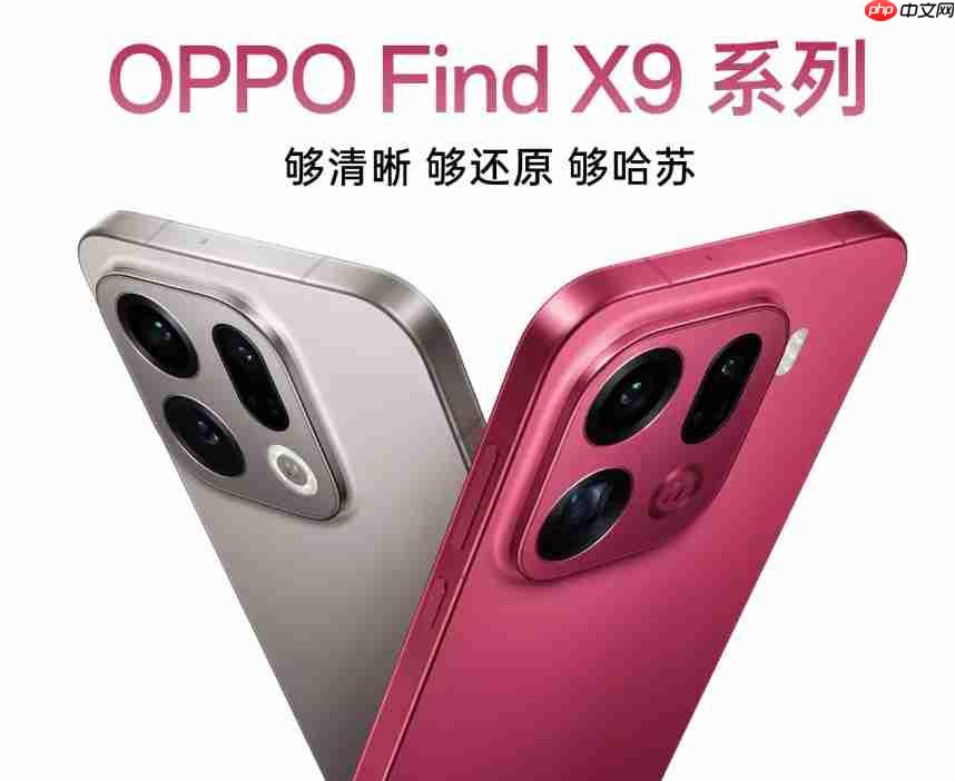 16日晚发布!OPPO Find X9系列新机全网最全汇总来了