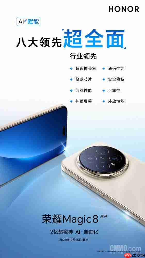 AI赋能硬件!荣耀宣布Magic8系列拥有“八大行业领先”
