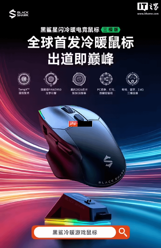 黑鲨全球首发冷暖鼠标，独特温控功能震撼上市
