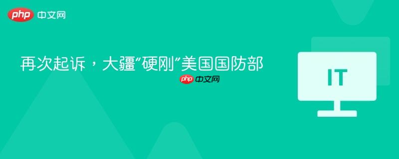 大疆再度起诉美国国防部，强硬应对争议风波