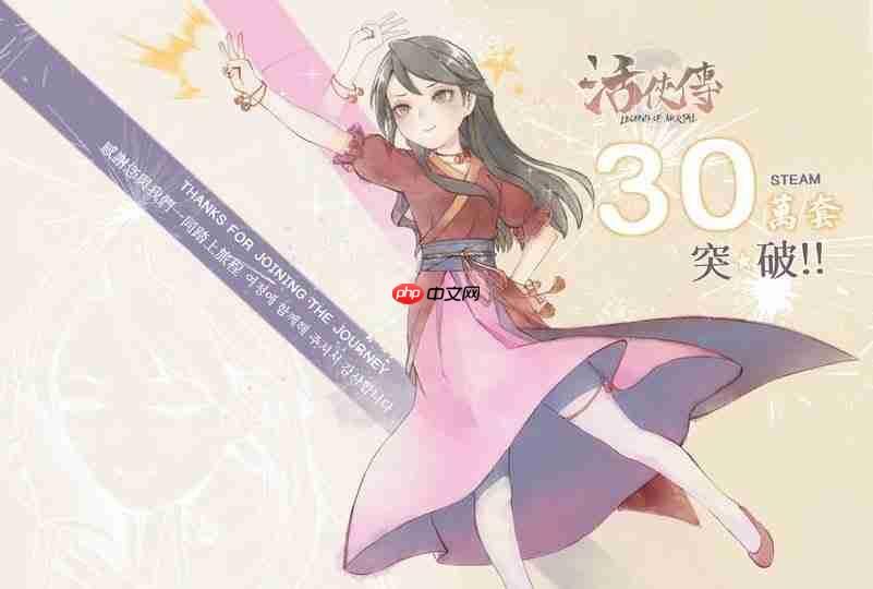 活侠传Steam销量突破30万，新支线火热制作中！