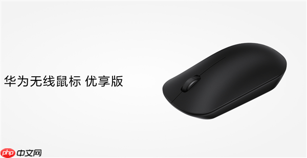 59元！华为无线鼠标优享版今日开售：支持星闪、蓝牙双连接 续航12个月