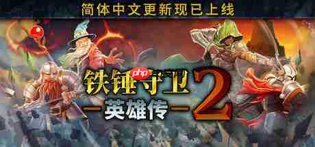 铁锤守卫英雄传2全新更新发布，多项调整与改动亮相