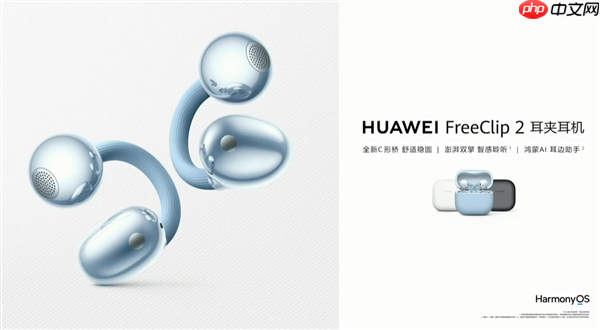 1299元!华为FreeClip 2耳夹耳机开启预售:首搭自研NPU AI处理器
