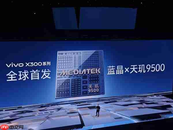 全球首发天玑9500!vivo X300发布:4399元起