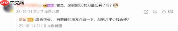雷军被8000元小刀价格惊到了:没舍得买