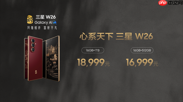 心系天下三星W26正式发布 高端商务新选择16999元起