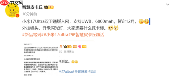 小米17 Ultra双卫通版入网：配6800mAh电池 支持UWB