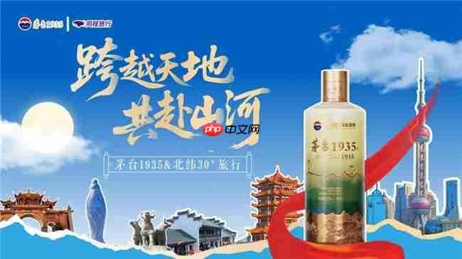 茅台1935与同程旅行双节合作，酒旅融合的新体验探索