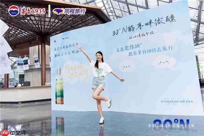 茅台 1935× 同程旅行 双节探索酒旅融合新体验