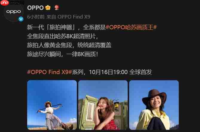 旅拍神器!OPPO Find X9系列哈苏2亿超清画质重塑旅拍体验!