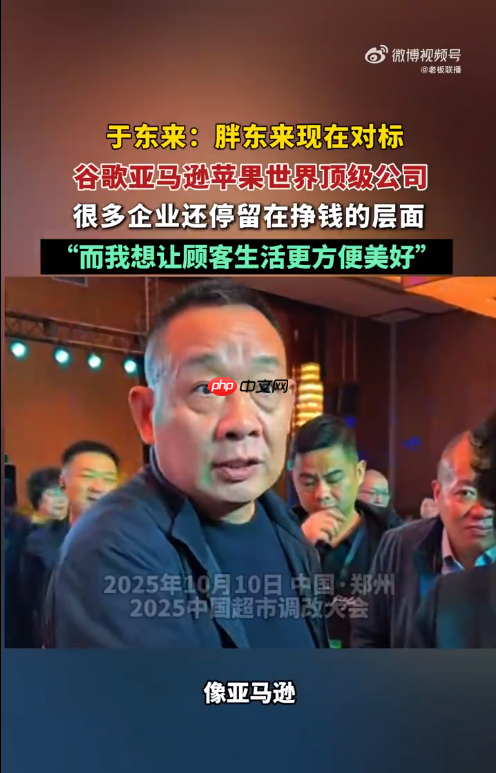 于东来：胖东来现在对标谷歌亚马逊苹果世界顶级公司“我想让顾客生活更方便美好”