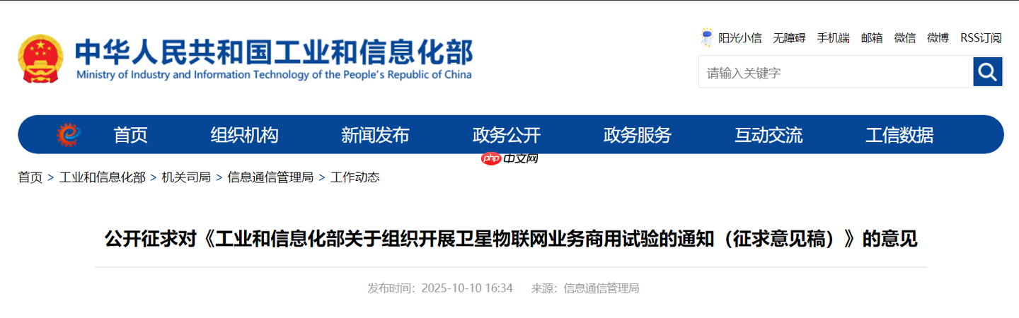 工信部征求意见：组织开展卫星物联网业务商用试验