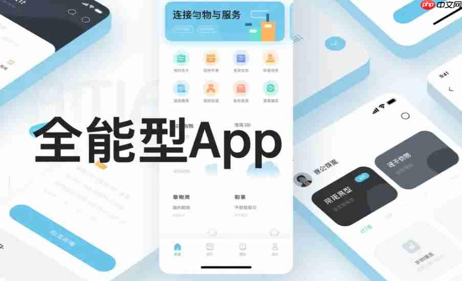 开发全能型App,连接万物与服务