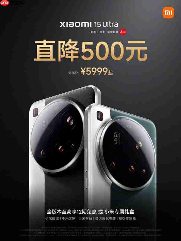 小米15 Ultra宣布全系降价500元至5999起 主摄一英寸!