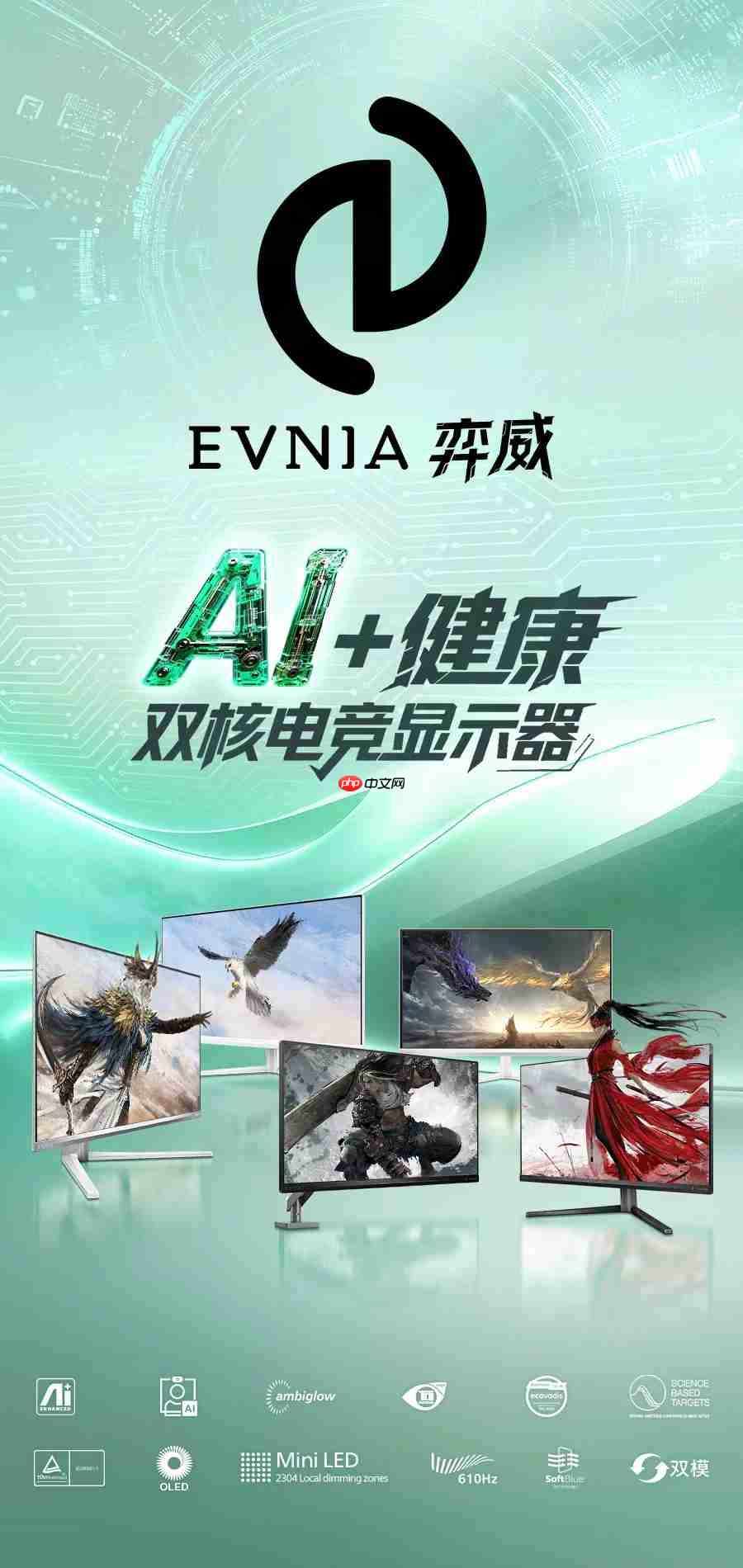 飞利浦显示器子品牌 EVNIA 正式发布中文名“弈威”