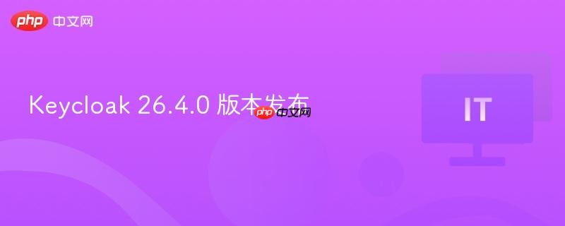 Keycloak 26.4.0版本发布公告