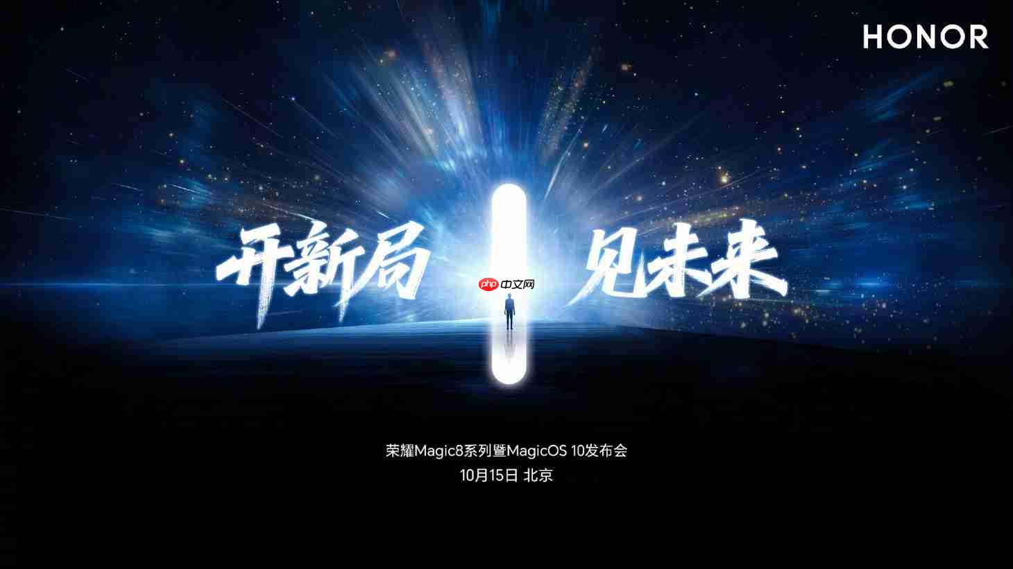 10月15日发布!荣耀magic8系列官宣