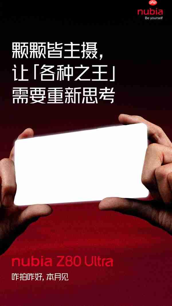 首款骁龙8E5真全面屏!努比亚Z80 Ultra官宣