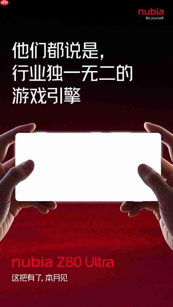首款骁龙8E5真全面屏!努比亚Z80 Ultra官宣