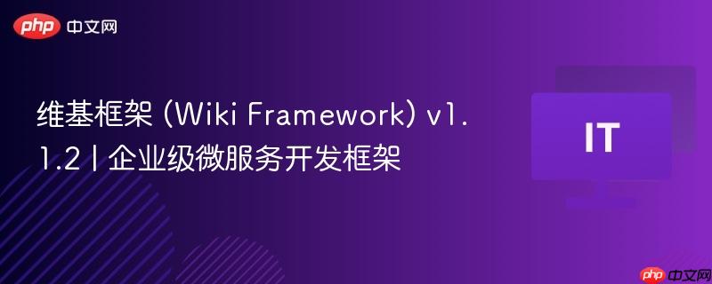 维基框架（Wiki Framework）v1.1.2，企业级微服务开发框架重磅发布