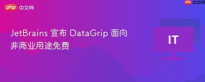 JetBrains宣布DataGrip面向非商业用途免费开放使用