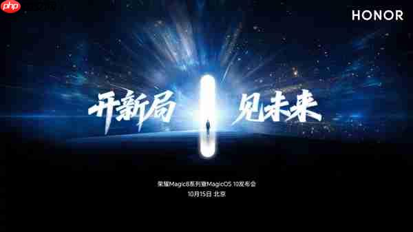 手机行业最强跑分!荣耀Magic8系列定档:10月15日见