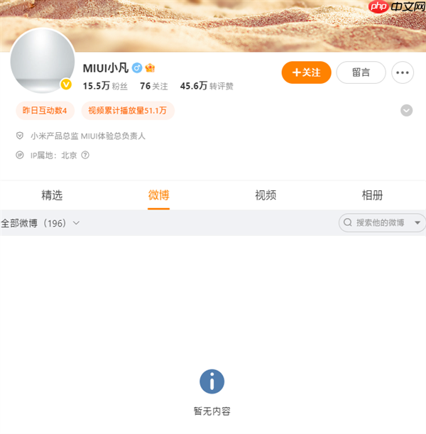 小米软件负责人金凡微博显示“暂无内容”：闭关打磨澎湃OS